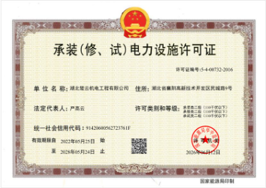 承装（修、试）电力设施许可证
