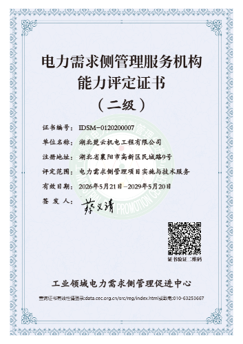 电力需求侧管理服务机构能力评定证书