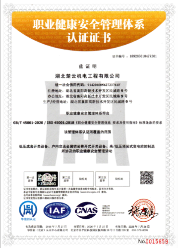 职业健康安全管理体系认证证书