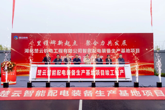 里程碑新起点，聚合力共发展｜楚云机电智能配电装备生产基地项目竣工投产